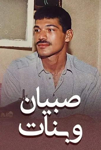 Boys and Girls (1995)