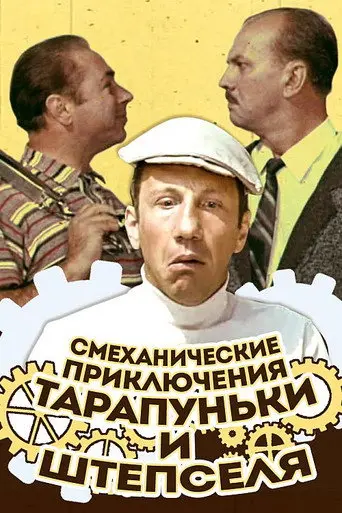 Adventures of Tarapunka and Shtepsel (1971)