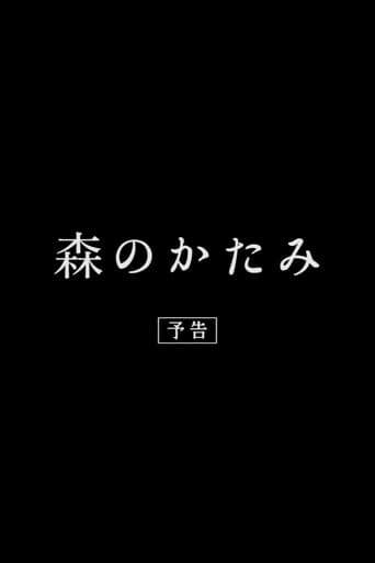 Mori No Kata Mi (2018)