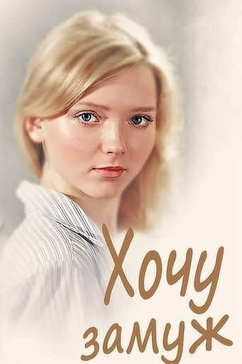 I Want to Get Married (2014)