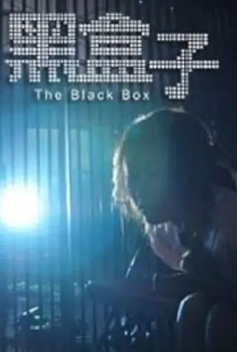 The Black Box (2016)
