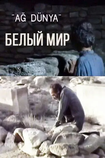 White World (1995)