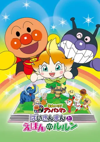 Let's Go! Anpanman: Baikinman and Lulun (2024)
