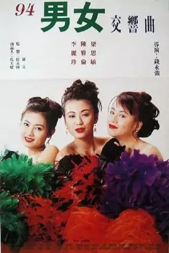 Feng Chen San Nu Xia (1994)