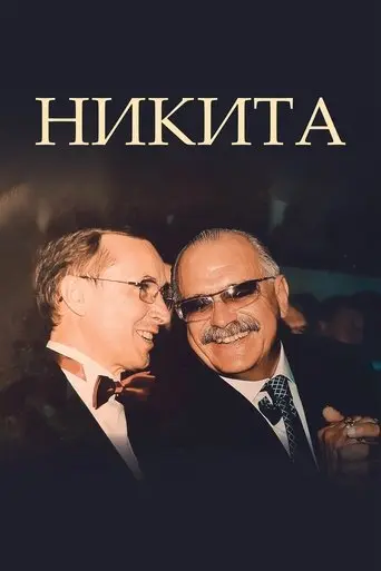 Никита (2025)