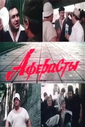 Aferisty (1990)