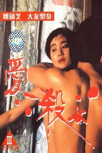 Fatal Love (1993)