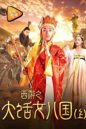 Tang Monk Love Story (2017)
