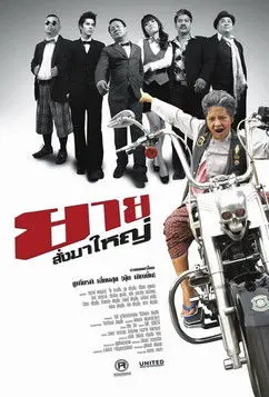 ยายสั่งมาใหญ่ (2010)