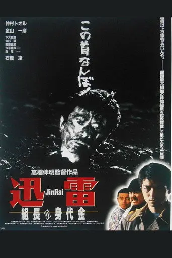 Jinrai: The Boss's Ransom (1996)