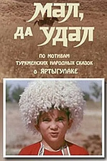 Small and Bold (1974)