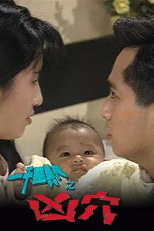 一千灵异夜之凶穴 (1992)