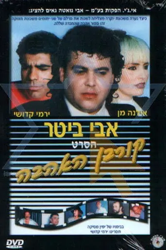 קורבן האהבה (1992)