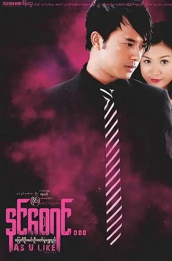 As U Like (2013)