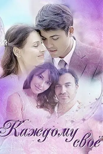 To Each His Own (2017)