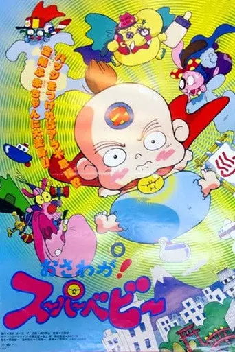 Osawaga! Super Baby (1994)