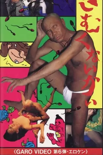 Garo Video 6: Isn't it cold? (1996)