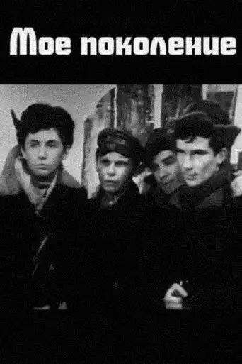 My Generation (1974)