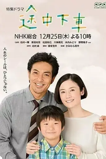 Tochuu Gesha (2014)