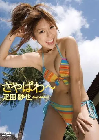 疋田紗也 さやぱわ~ (2010)