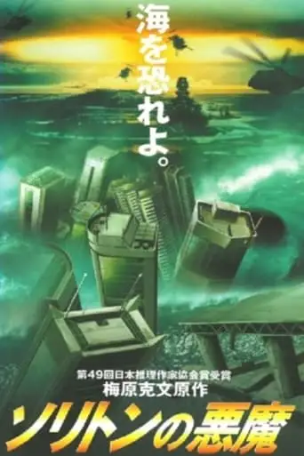 Soriton No Akuma (1997)