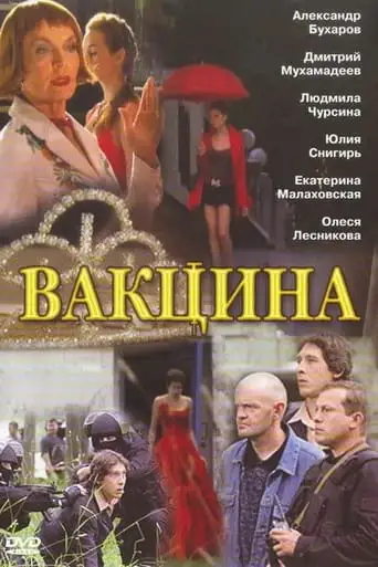 The Vaccine (2007)