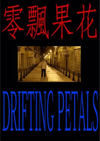 Drifting Petals (2021)