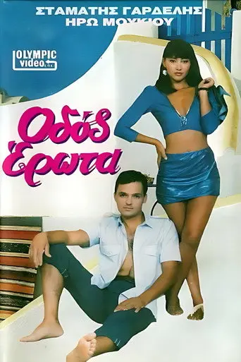 Οδός Έρωτα (1989)