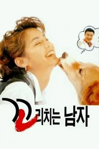 Ggorichineun Namja (1995)