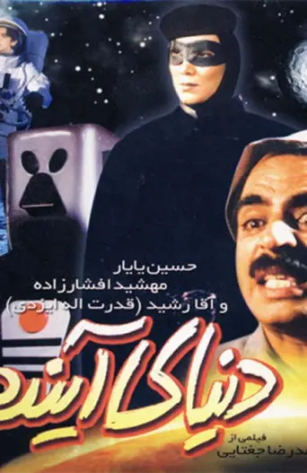 The Future World (2001)