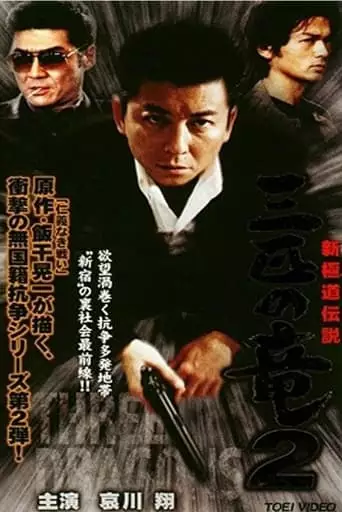 New Gokudo: Legend Three Dragons 2 (2000)