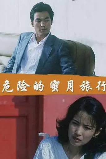 Dangerous Honeymoon (1987)