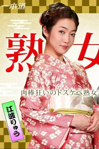 美熟女ダラケの乱交パーティー (2016)