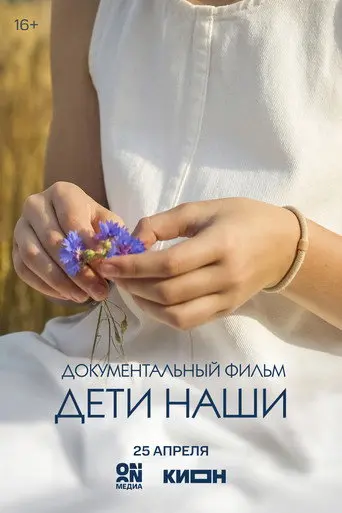 Дети наши (2026)