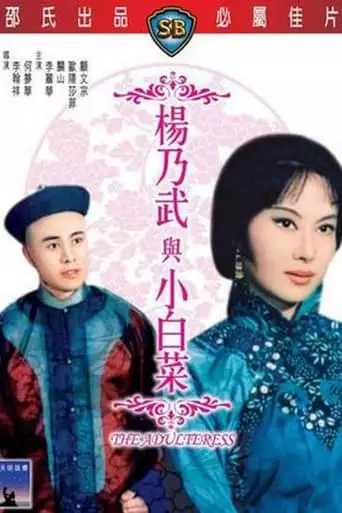 The Adulteress (1963)