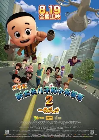 Xin Da Tou Er Zi He Xiao Tou Ba Ba2: Yi Ri Cheng Cai (2016)