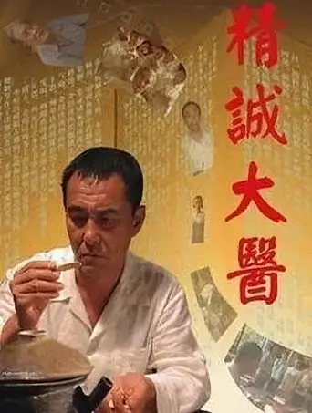 A Great Master of Chinese Medicine (2011)