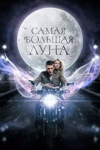 Samaya Bolshaya Luna (2024)
