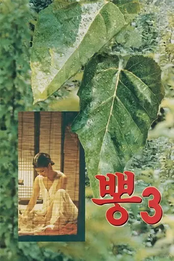 Mulberry 3 (1992)