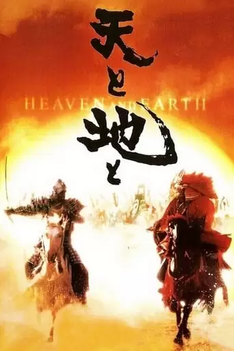 Heaven And Earth (1990)