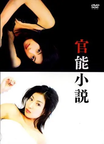 Kannou Shousetsu (2007)