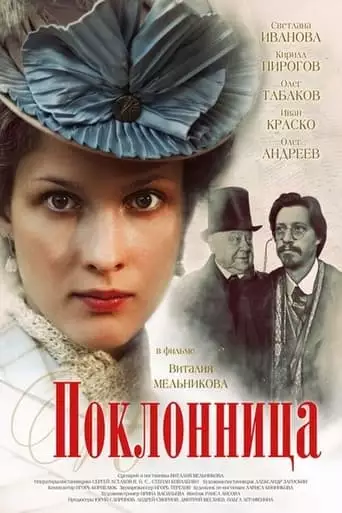 The Admirer (2012)