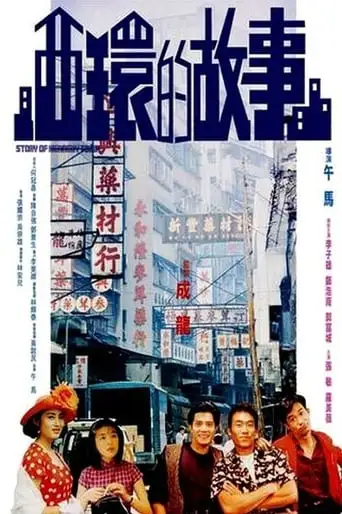 Story Of Kennedy Town (1990)