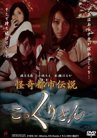 Kokkuri-san (2008)