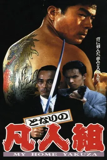My Home Yakuza (1993)