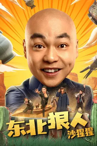 东北狠人沙猩猩 (2024)