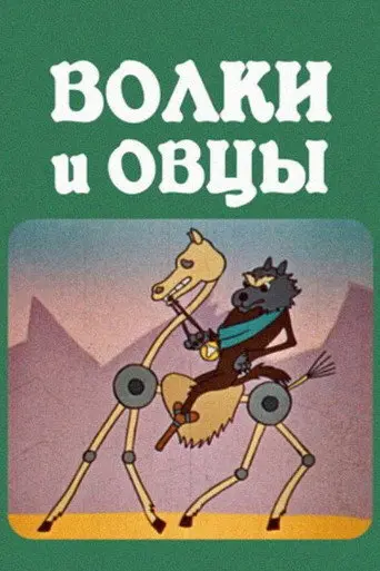 The Wolves and the Sheeps (1976)
