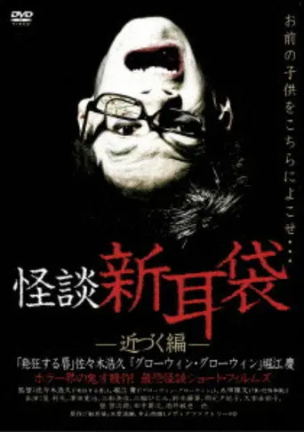 Ghost Story Shin-Mimibukuro: Approaching Edition (2003)