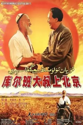 Uncle Kurban Visits Beijing (2002)