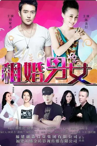 租婚男女 (2017)